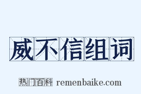 威不信组词是什么意思的图片